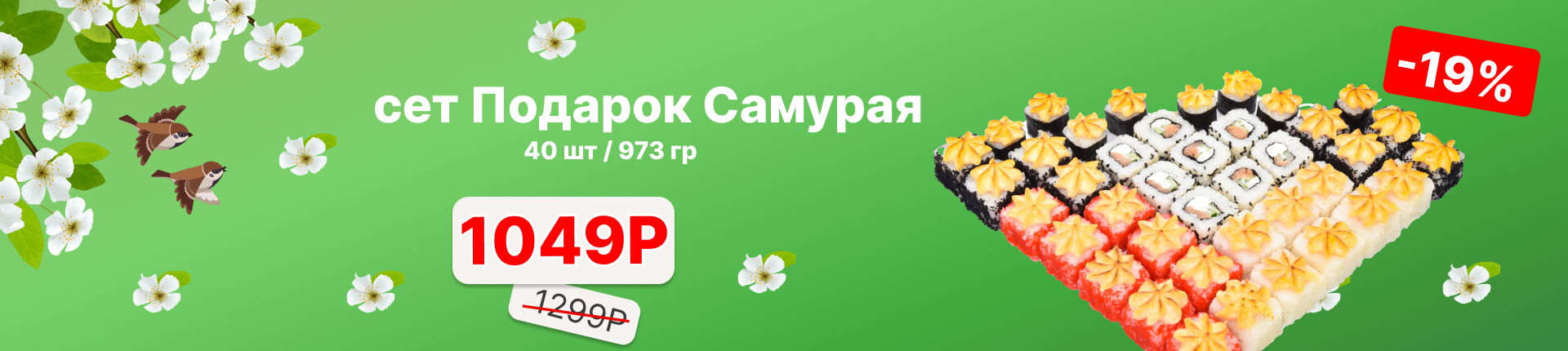 Акция. Сет "Подарок Самурая" 40 кусочков всего за 1049 рублей! 