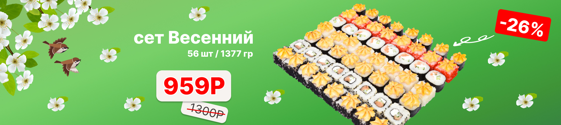 Акция. Сет "ВЕСЕННИЙ" 56 кусочков всего за 959 рублей! Акция. Сет "ВЕСЕННИЙ" 56 кусочков всего за 959 рублей!