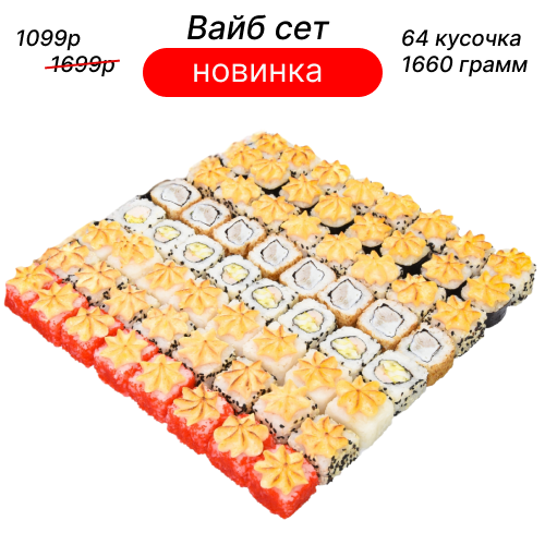 Новинка! Вайбсет  64 кусочка / 1,6 кг   1099Р вместо 1699Р