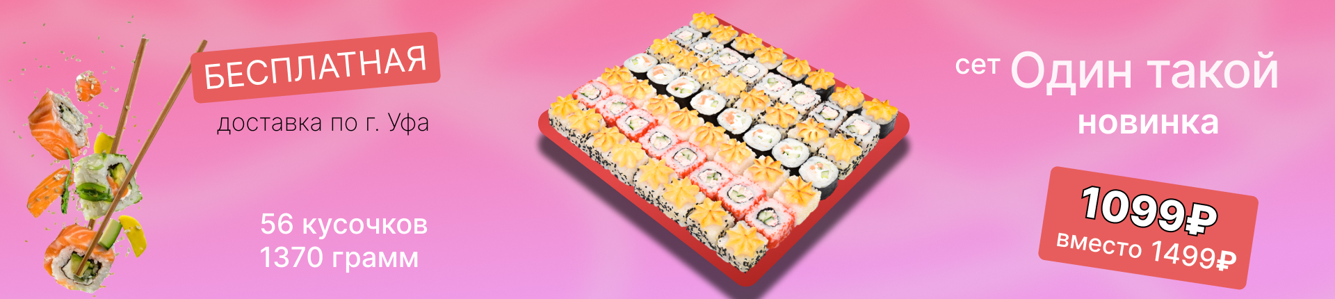 Акция. Сет "Один такой" 56 кусочков всего за 1099 рублей! 