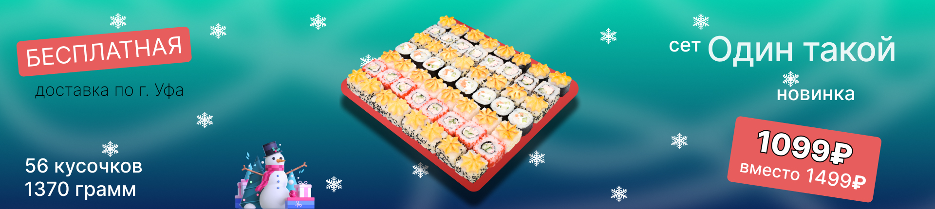 Акция. Сет "Один такой" 56 кусочков всего за 1099 рублей! 