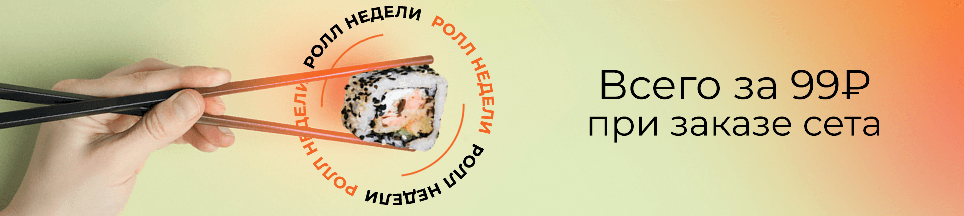 Ролл недели Ролл недели